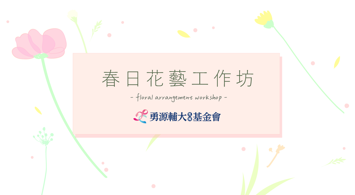 2025春日花藝工作坊