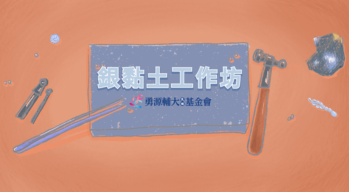 2025銀黏土工作坊(內頁)