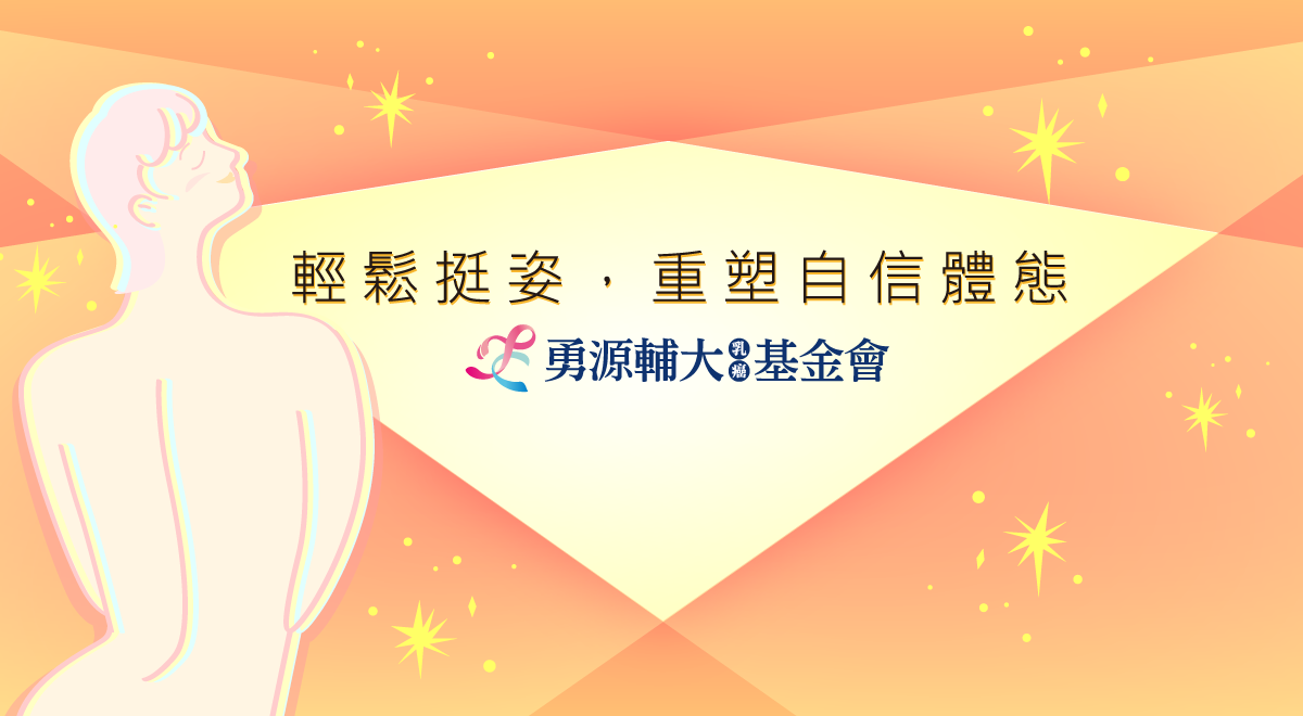 【病友老師】輕鬆挺姿，重塑自信體態