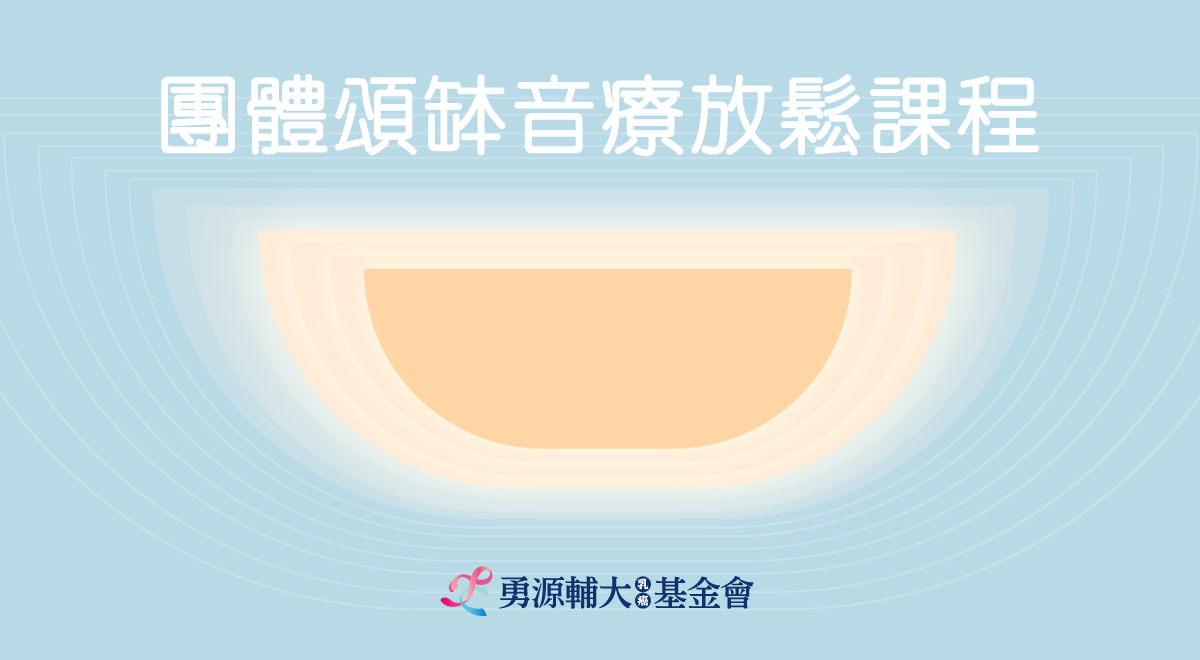 團體頌缽音療放鬆課程(內頁)
