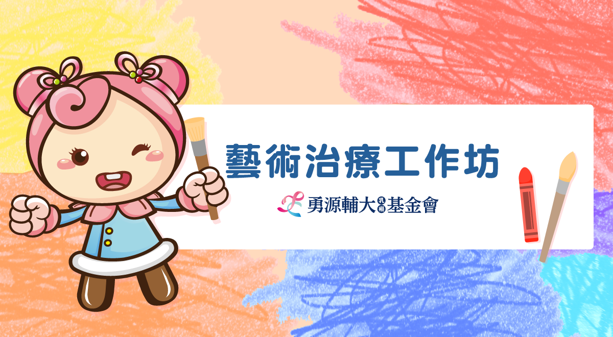 藝術療癒工作坊